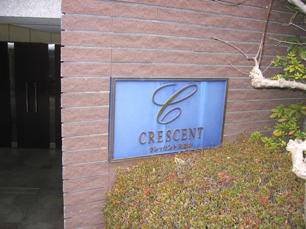クレッセント池田山 4