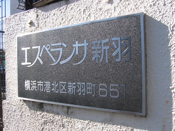 エスペランサ新羽 5