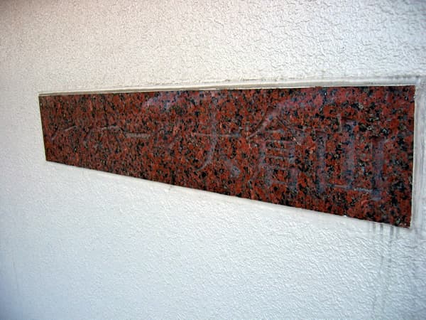 シャンボール大倉山 4