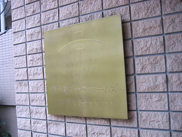 市が尾パークホームズヒルサイドギャレリー 7