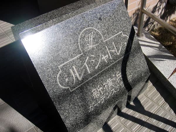 ルイシャトレ新横浜ガーデンスクエア 6