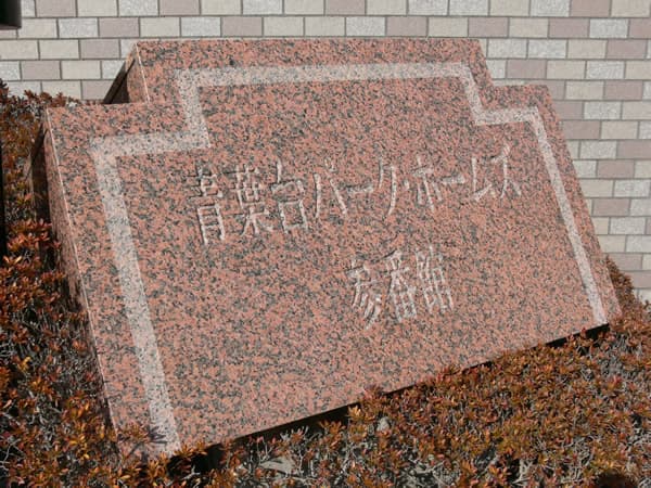 青葉台パークホームズ3番館 6