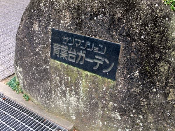 サンマンション青葉台ガーデン 6