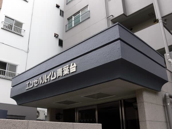 エンゼルハイム青葉台 3