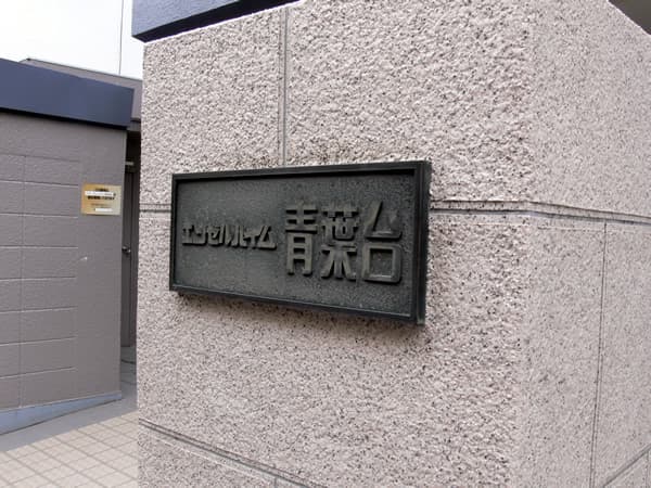 エンゼルハイム青葉台 4