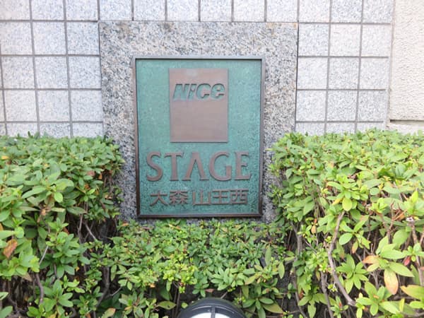 ナイスステージ大森山王西 7