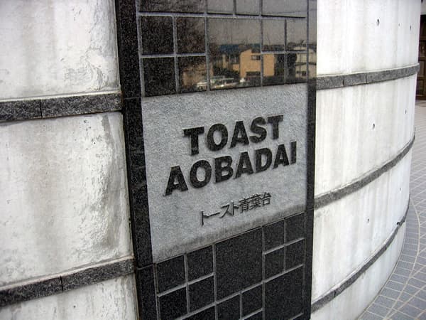 トースト青葉台 5