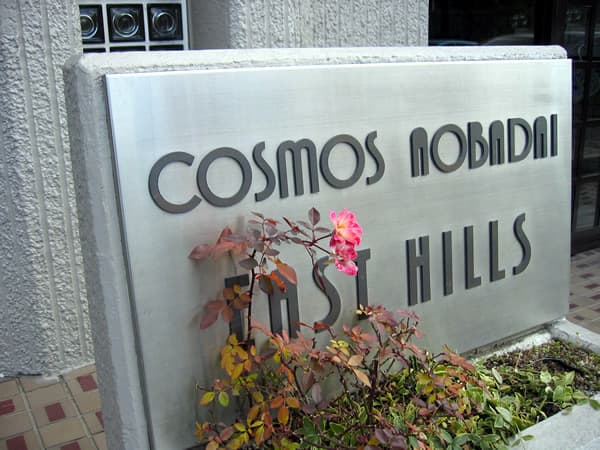 コスモ青葉台イーストヒルズ 5