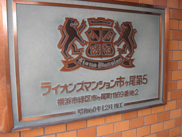 ライオンズマンション市ヶ尾第5 5