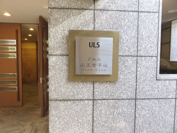 アルス山王金子山マイスターヴェルク 6