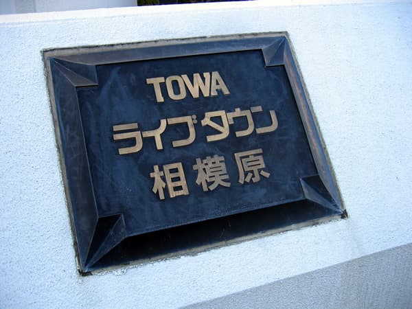 藤和ライブタウン相模原1号棟 5