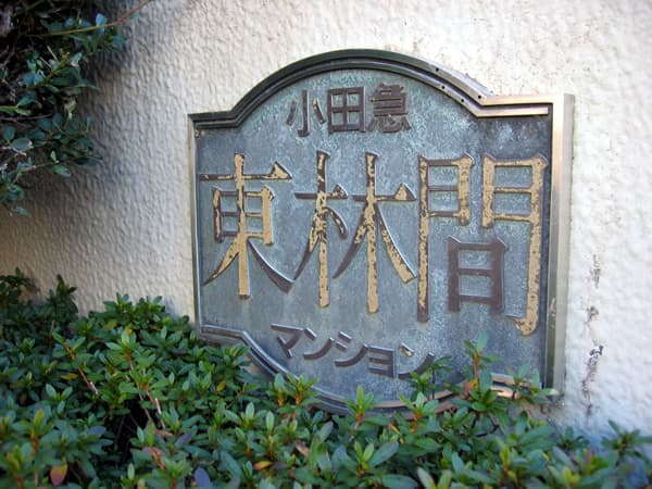 小田急東林間マンション 4