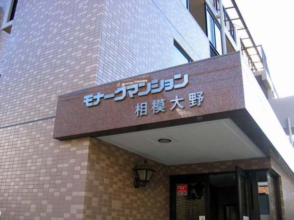 モナークマンション相模大野 4