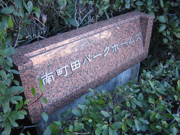 南町田パークホームズ 3