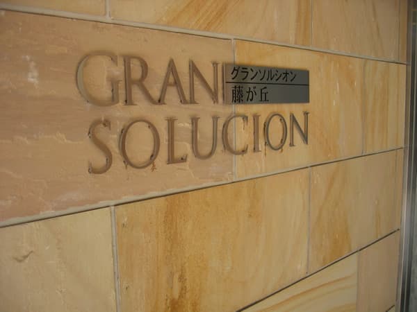 グランソルシオン藤が丘 4