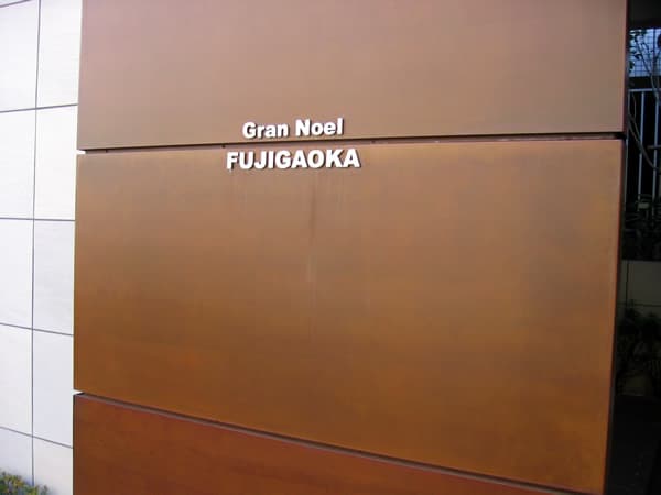 グランノエル藤が丘 3