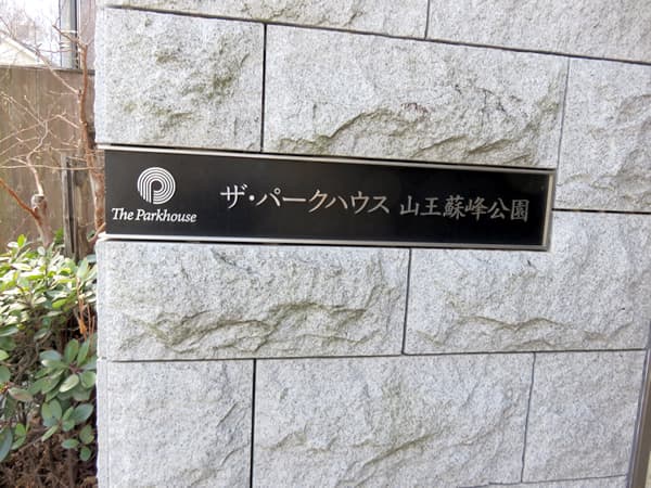 ザ・パークハウス山王蘇峰公園 6