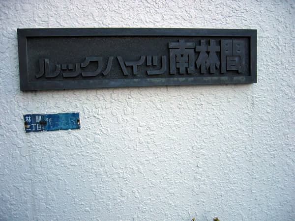 ルックハイツ南林間 4