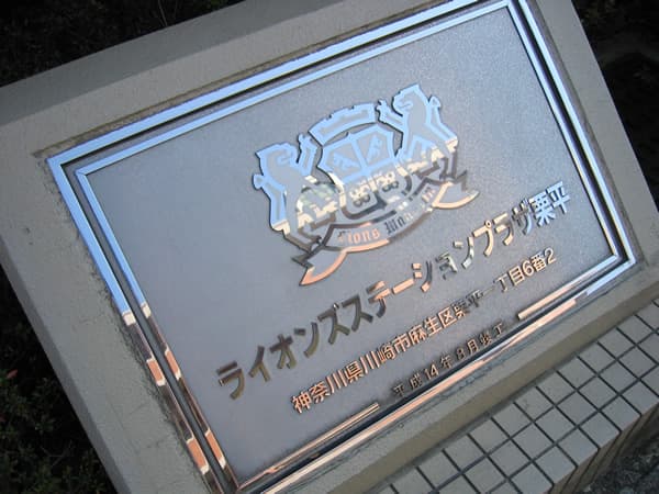 ライオンズステーションプラザ栗平 3