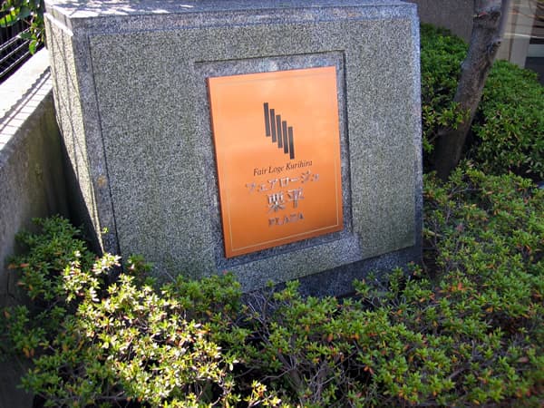 フェアロージュ栗平 4