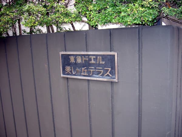 東急ドエル美しが丘テラス 3