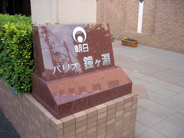 朝日パリオ鐘ヶ淵 4