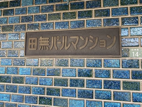 田無パールマンション 6