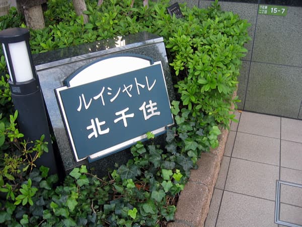 ルイシャトレ北千住 3