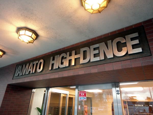 大和ハイデンス 5