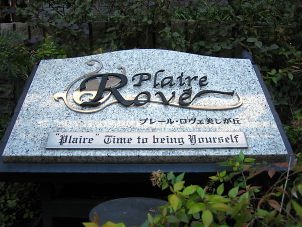 プレールロヴェ美しが丘 4