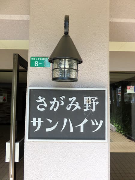 さがみ野サンハイツA棟 9