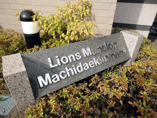 ライオンズマンション町田駅南 4