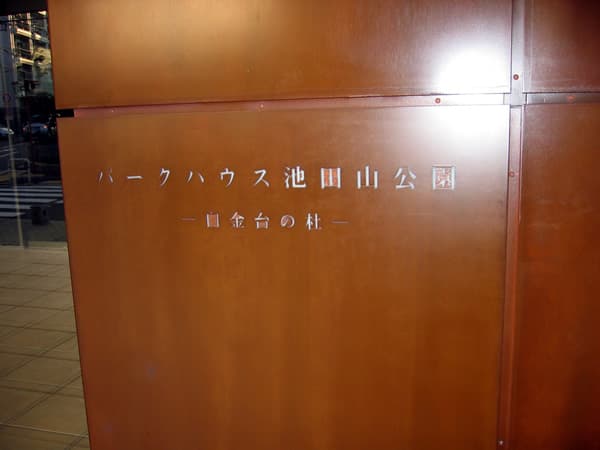 パークハウス池田山公園-白金台の杜-W棟 パークサイドコート 5