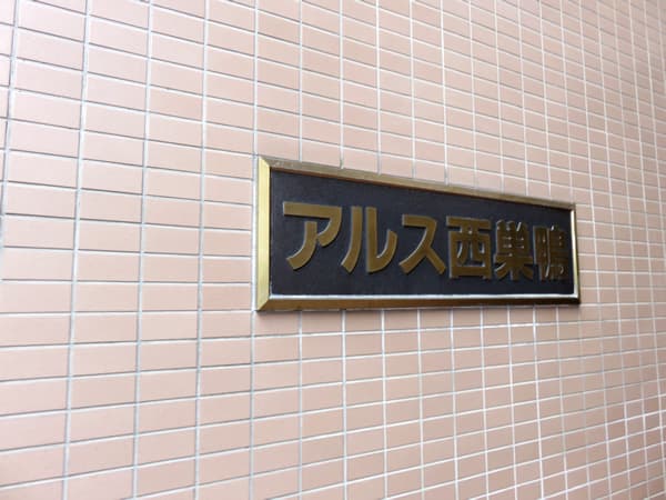 アルス西巣鴨 4