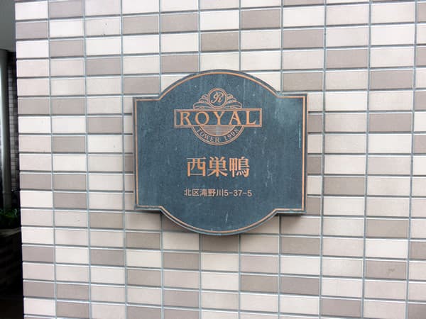 ロイヤルタワー西巣鴨 7