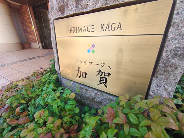 プライマージュ加賀 6