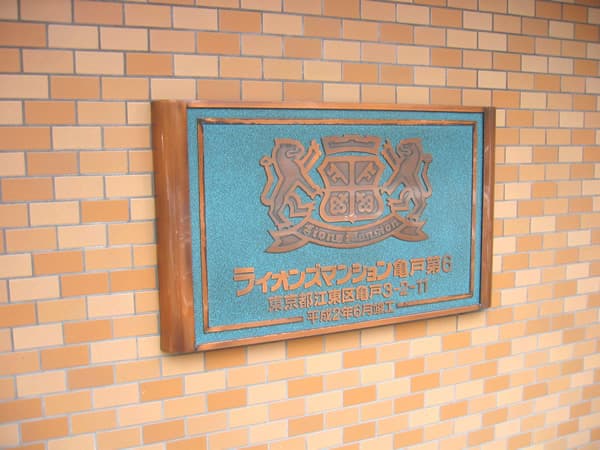 ライオンズマンション亀戸第6 5