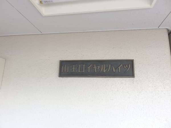 山王ロイヤルハイツ 7