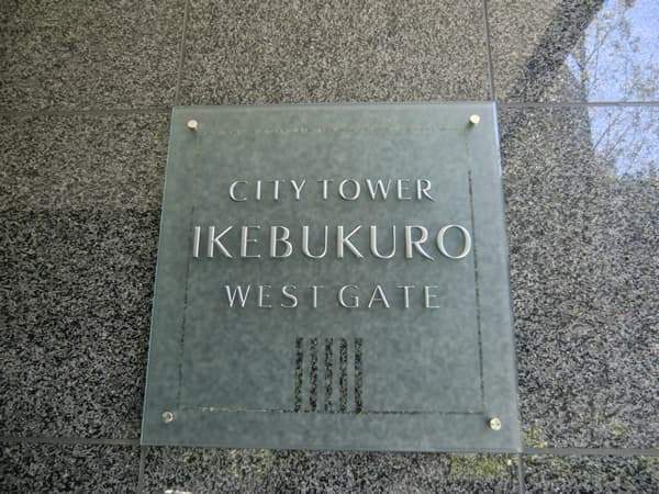 シティタワー池袋ウエストゲート 12