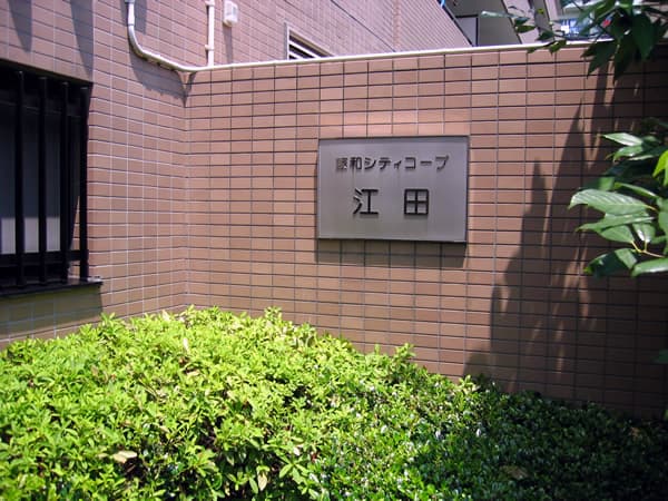 藤和シティコープ江田 4