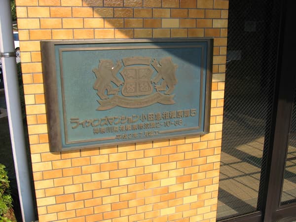 ライオンズマンション小田急相模原第5 5