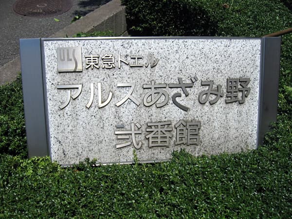 東急ドエルアルスあざみ野2番館 7