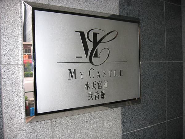 マイキャッスル水天宮前2番館 4