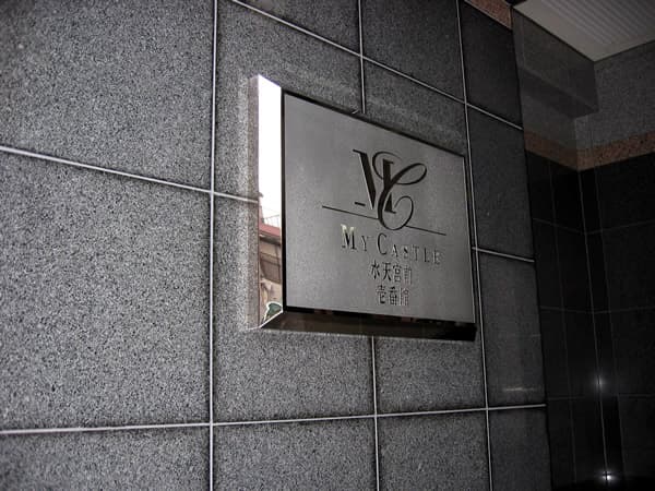 マイキャッスル水天宮前1番館 5