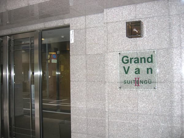 グランヴァン水天宮2 5