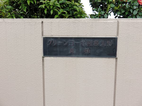 グリーンコーポ相模大野A棟 9