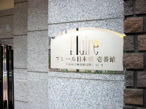 プレール日本橋1番館 5
