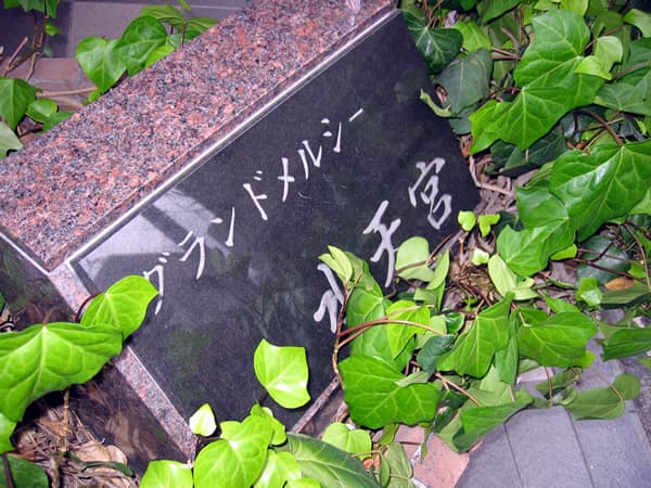 グランドメルシー水天宮 4