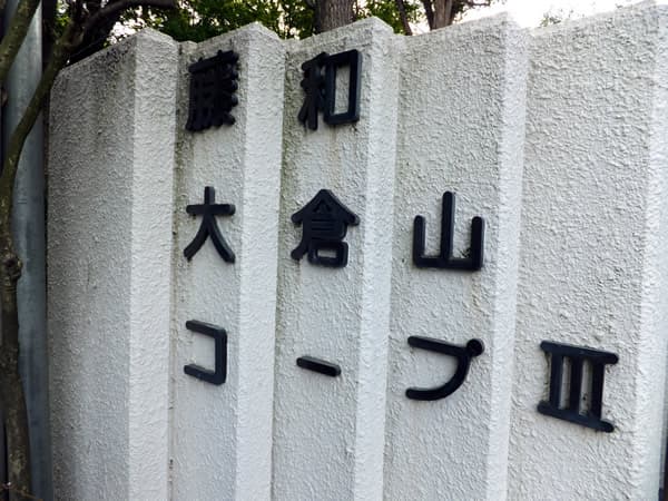 藤和大倉山コープ3 14