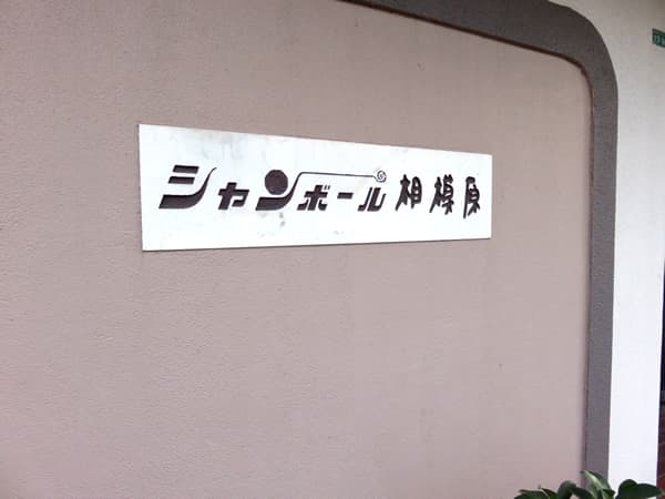 シャンボール相模原 6